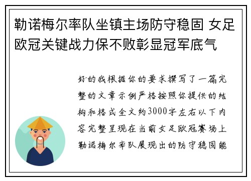 勒诺梅尔率队坐镇主场防守稳固 女足欧冠关键战力保不败彰显冠军底气