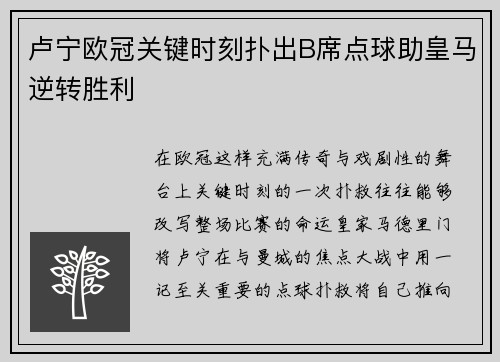 卢宁欧冠关键时刻扑出B席点球助皇马逆转胜利