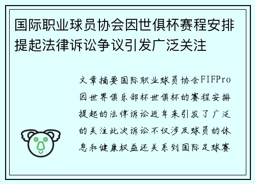 国际职业球员协会因世俱杯赛程安排提起法律诉讼争议引发广泛关注