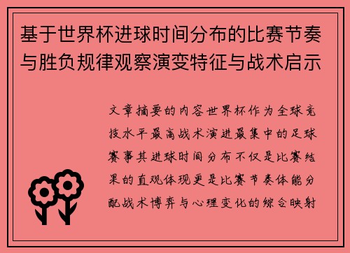 基于世界杯进球时间分布的比赛节奏与胜负规律观察演变特征与战术启示