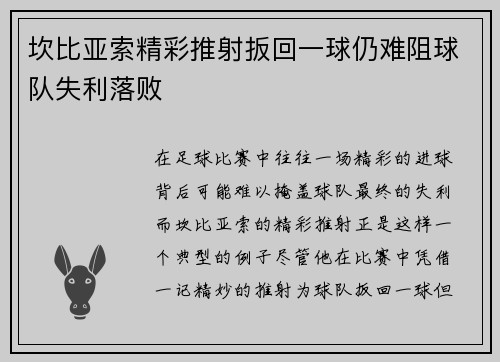 坎比亚索精彩推射扳回一球仍难阻球队失利落败