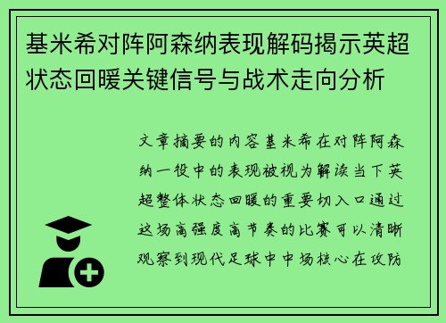 基米希对阵阿森纳表现解码揭示英超状态回暖关键信号与战术走向分析