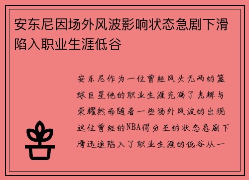 安东尼因场外风波影响状态急剧下滑陷入职业生涯低谷