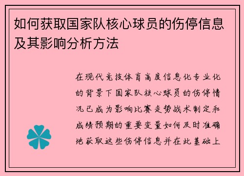 如何获取国家队核心球员的伤停信息及其影响分析方法