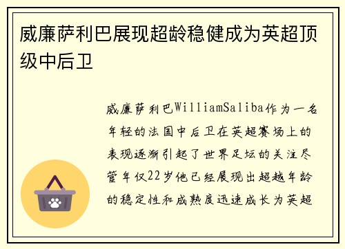 威廉萨利巴展现超龄稳健成为英超顶级中后卫