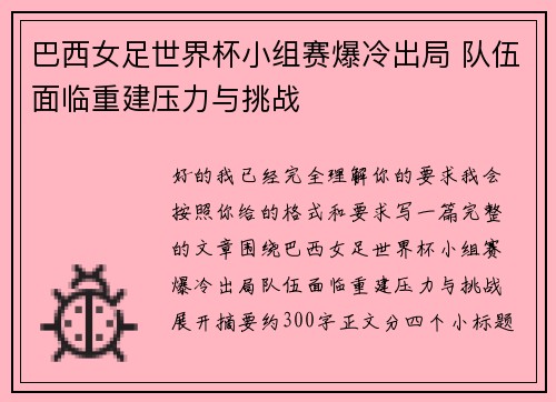 巴西女足世界杯小组赛爆冷出局 队伍面临重建压力与挑战