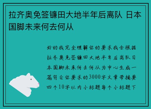拉齐奥免签镰田大地半年后离队 日本国脚未来何去何从
