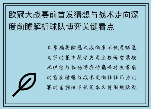 欧冠大战赛前首发猜想与战术走向深度前瞻解析球队博弈关键看点