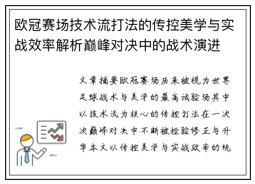 欧冠赛场技术流打法的传控美学与实战效率解析巅峰对决中的战术演进
