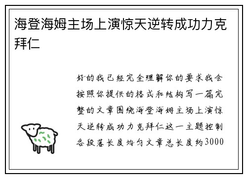 海登海姆主场上演惊天逆转成功力克拜仁