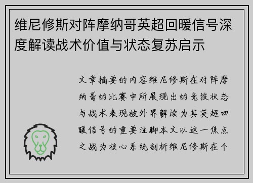 维尼修斯对阵摩纳哥英超回暖信号深度解读战术价值与状态复苏启示
