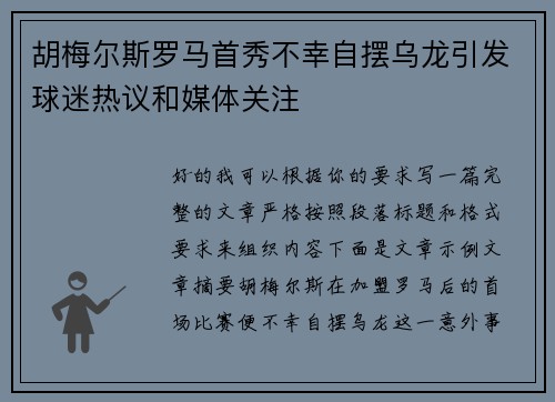 胡梅尔斯罗马首秀不幸自摆乌龙引发球迷热议和媒体关注