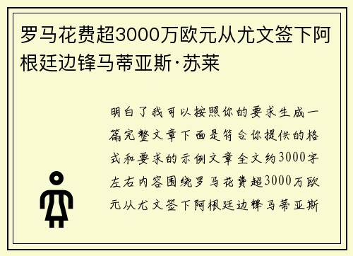 罗马花费超3000万欧元从尤文签下阿根廷边锋马蒂亚斯·苏莱