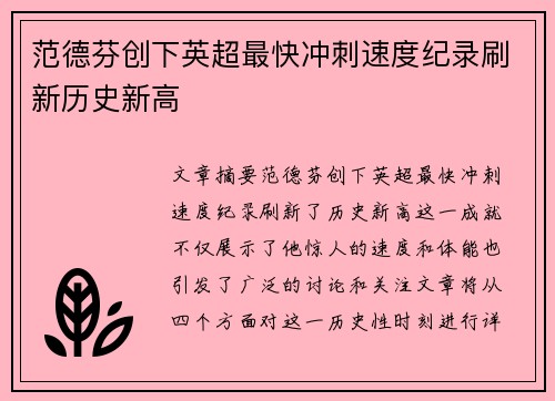 范德芬创下英超最快冲刺速度纪录刷新历史新高