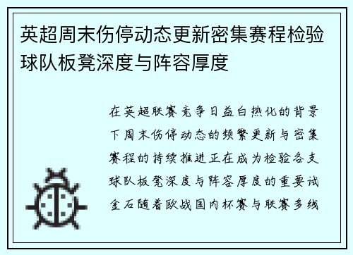 英超周末伤停动态更新密集赛程检验球队板凳深度与阵容厚度