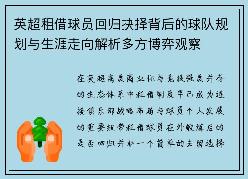 英超租借球员回归抉择背后的球队规划与生涯走向解析多方博弈观察