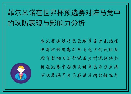 菲尔米诺在世界杯预选赛对阵马竞中的攻防表现与影响力分析