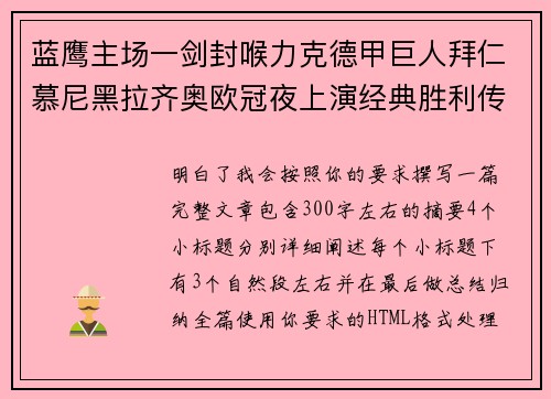 蓝鹰主场一剑封喉力克德甲巨人拜仁慕尼黑拉齐奥欧冠夜上演经典胜利传奇 🦅⚽