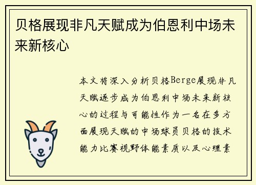 贝格展现非凡天赋成为伯恩利中场未来新核心