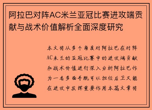 阿拉巴对阵AC米兰亚冠比赛进攻端贡献与战术价值解析全面深度研究