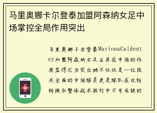 马里奥娜卡尔登泰加盟阿森纳女足中场掌控全局作用突出