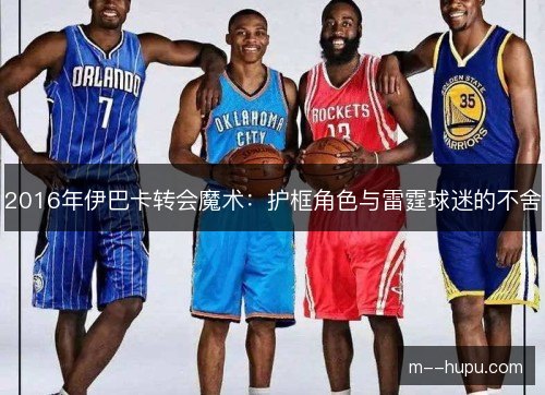 2016年伊巴卡转会魔术：护框角色与雷霆球迷的不舍